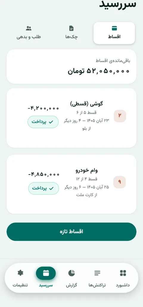 صفحه‌ی سررسیدِ جیبوک: دو برنامه‌ی قسطی با شماره‌ی قسط بعدی، روزهای مانده و دکمه‌ی پرداخت