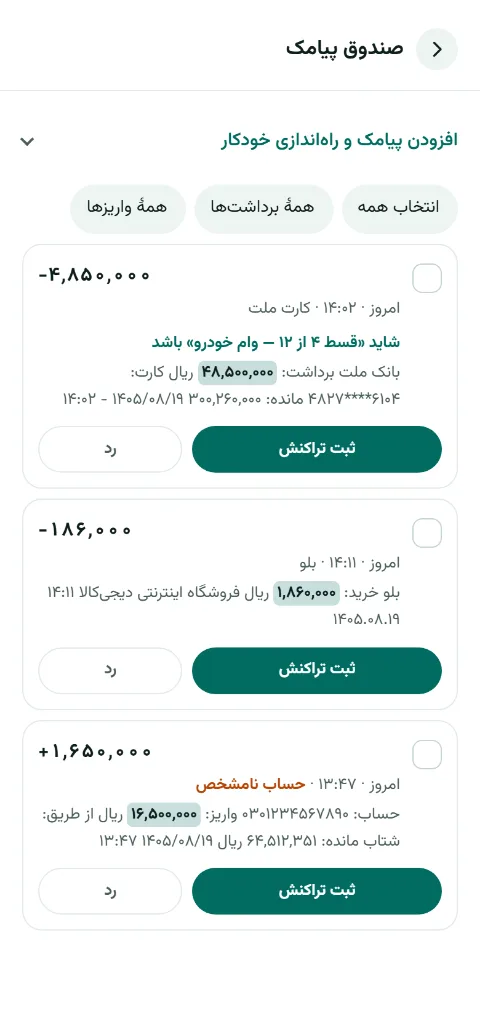 صندوق پیامک جیبوک: پیامک برداشت از بانک ملت که جیبوک حدس زده قسط چهارم وام خودرو است