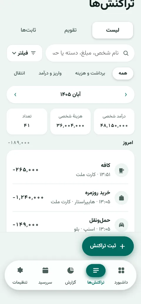 صفحهی تراکنشهای جیبوک: جمع ماه و فهرست تراکنشهای امروز با دسته و حساب